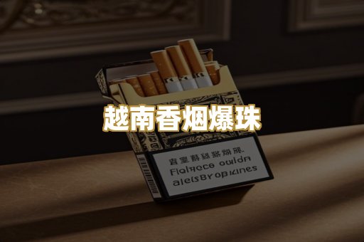 越南香烟爆珠