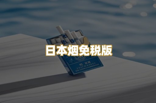 日本烟免税版